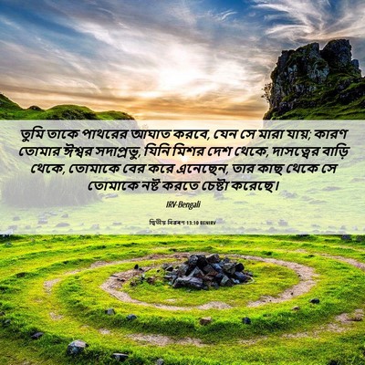 Picture 06 - দ্বিতীয় বিৱৰণ 13:10 BENIRV - তুমি তাকে পাথরের - Bible Verse Picture