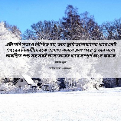 Picture 06 - দ্বিতীয় বিৱৰণ 13:15 BENIRV - এটা যদি সত্য ও - Bible Verse Picture