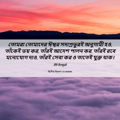 Picture 06 - দ্বিতীয় বিৱৰণ 13:4 BENIRV - তোমরা তোমাদের - Bible Verse Picture