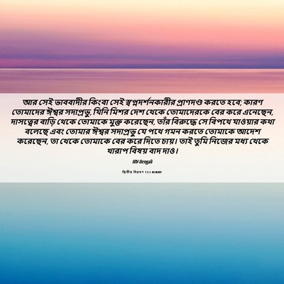 Picture 06 - দ্বিতীয় বিৱৰণ 13:5 BENIRV - আর সেই ভাববাদীর - Bible Verse Picture