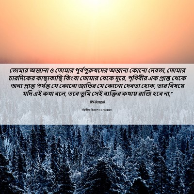Picture 06 - দ্বিতীয় বিৱৰণ 13:7 BENIRV - তোমার অজানা ও - Bible Verse Picture