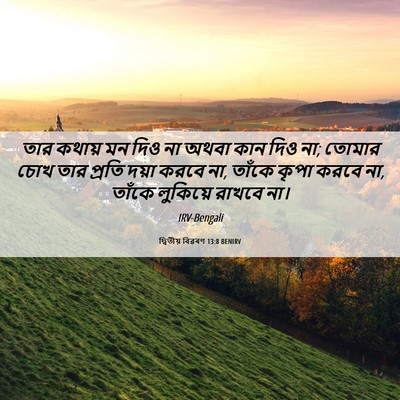 Picture 06 - দ্বিতীয় বিৱৰণ 13:8 BENIRV - তার কথায় মন দিও না - Bible Verse Picture
