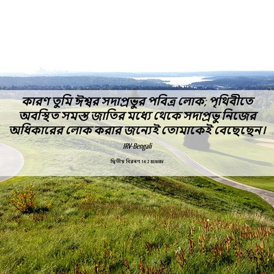 Picture 06 - দ্বিতীয় বিৱৰণ 14:2 BENIRV - কারণ তুমি ঈশ্বর - Bible Verse Picture
