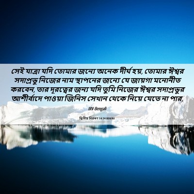 Picture 06 - দ্বিতীয় বিৱৰণ 14:24 BENIRV - সেই যাত্রা যদি - Bible Verse Picture
