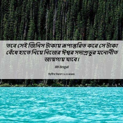 Picture 06 - দ্বিতীয় বিৱৰণ 14:25 BENIRV - তবে সেই জিনিস - Bible Verse Picture