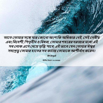 Picture 06 - দ্বিতীয় বিৱৰণ 14:29 BENIRV - তাতে তোমার সঙ্গে - Bible Verse Picture