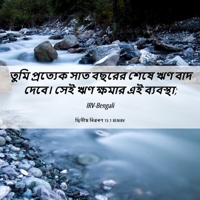 Picture 06 - দ্বিতীয় বিৱৰণ 15:1 BENIRV - তুমি প্রত্যেক সাত - Bible Verse Picture