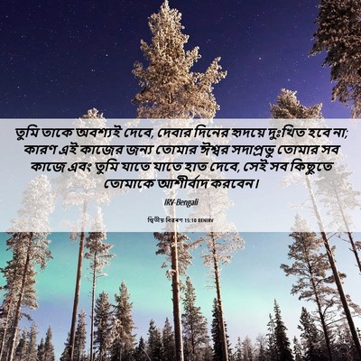 Picture 06 - দ্বিতীয় বিৱৰণ 15:10 BENIRV - তুমি তাকে অবশ্যই - Bible Verse Picture