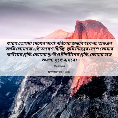 Picture 06 - দ্বিতীয় বিৱৰণ 15:11 BENIRV - কারণ তোমার দেশের - Bible Verse Picture