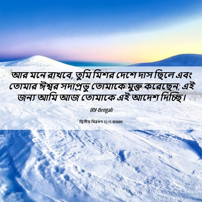 Picture 06 - দ্বিতীয় বিৱৰণ 15:15 BENIRV - আর মনে রাখবে, তুমি - Bible Verse Picture