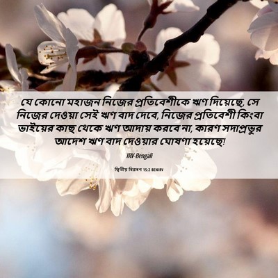 Picture 06 - দ্বিতীয় বিৱৰণ 15:2 BENIRV - যে কোনো মহাজন - Bible Verse Picture