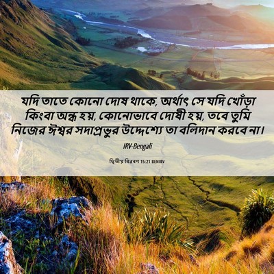 Picture 06 - দ্বিতীয় বিৱৰণ 15:21 BENIRV - যদি তাতে কোনো দোষ - Bible Verse Picture