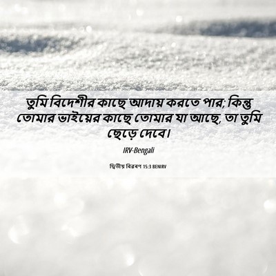 Picture 06 - দ্বিতীয় বিৱৰণ 15:3 BENIRV - তুমি বিদেশীর কাছে - Bible Verse Picture