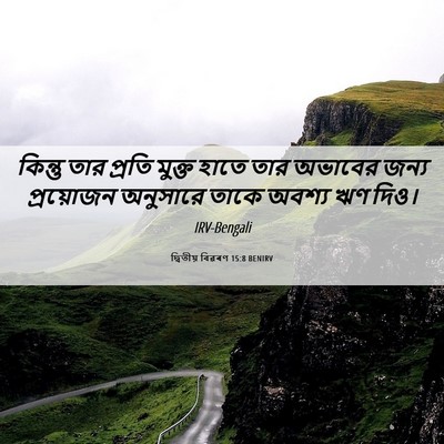 Picture 06 - দ্বিতীয় বিৱৰণ 15:8 BENIRV - কিন্তু তার প্রতি - Bible Verse Picture