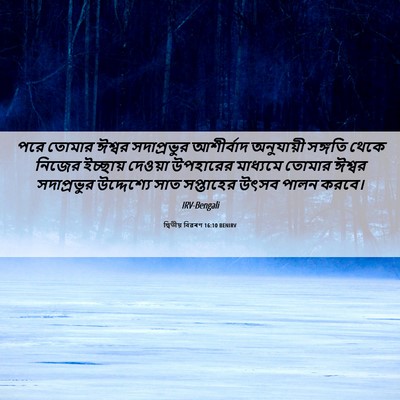 Picture 06 - দ্বিতীয় বিৱৰণ 16:10 BENIRV - পরে তোমার ঈশ্বর - Bible Verse Picture