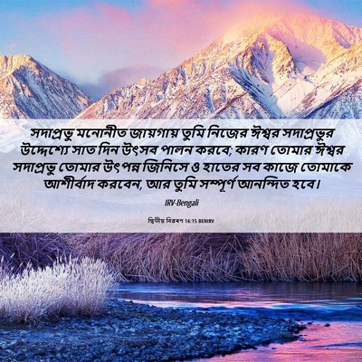 Picture 06 - দ্বিতীয় বিৱৰণ 16:15 BENIRV - সদাপ্রভু মনোনীত - Bible Verse Picture