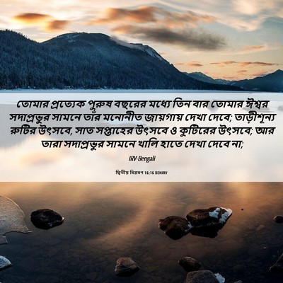 Picture 06 - দ্বিতীয় বিৱৰণ 16:16 BENIRV - তোমার প্রত্যেক - Bible Verse Picture