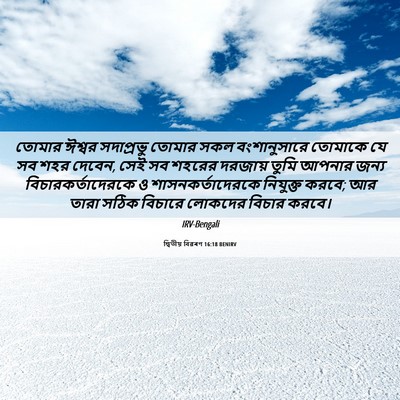 Picture 06 - দ্বিতীয় বিৱৰণ 16:18 BENIRV - তোমার ঈশ্বর - Bible Verse Picture