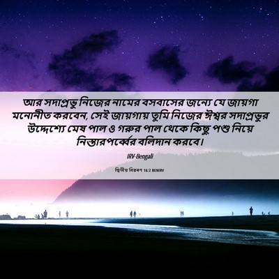 Picture 06 - দ্বিতীয় বিৱৰণ 16:2 BENIRV - আর সদাপ্রভু নিজের - Bible Verse Picture
