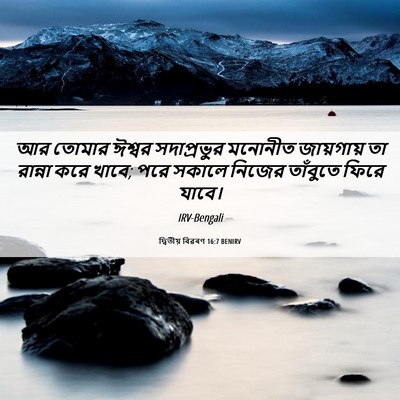 Picture 06 - দ্বিতীয় বিৱৰণ 16:7 BENIRV - আর তোমার ঈশ্বর - Bible Verse Picture