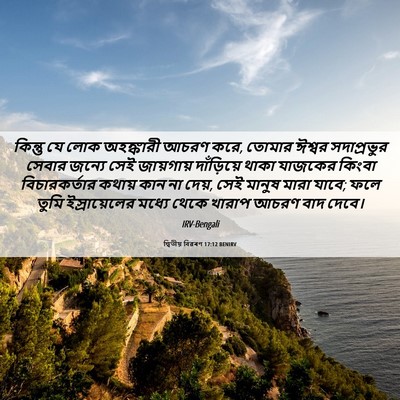 Picture 06 - দ্বিতীয় বিৱৰণ 17:12 BENIRV - কিন্তু যে লোক - Bible Verse Picture