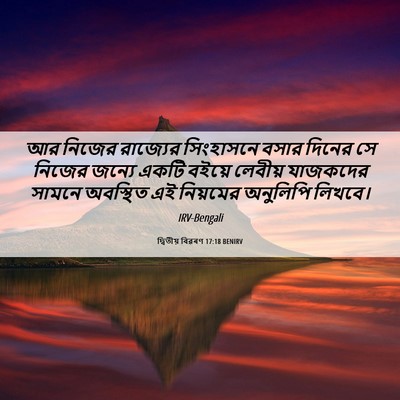 Picture 06 - দ্বিতীয় বিৱৰণ 17:18 BENIRV - আর নিজের রাজ্যের - Bible Verse Picture