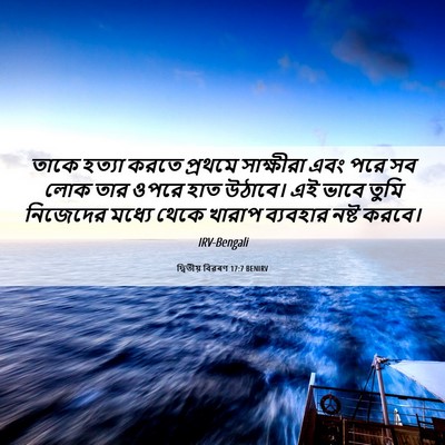 Picture 06 - দ্বিতীয় বিৱৰণ 17:7 BENIRV - তাকে হত্যা করতে - Bible Verse Picture