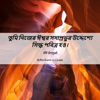 Picture 06 - দ্বিতীয় বিৱৰণ 18:13 BENIRV - তুমি নিজের ঈশ্বর - Bible Verse Picture