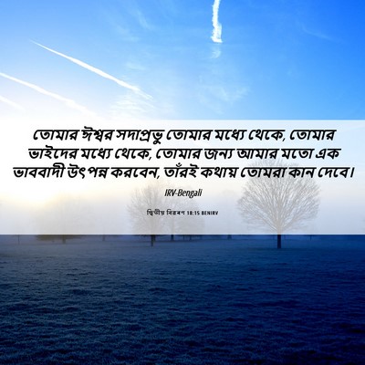 Picture 06 - দ্বিতীয় বিৱৰণ 18:15 BENIRV - তোমার ঈশ্বর - Bible Verse Picture