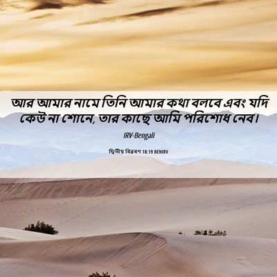 Picture 06 - দ্বিতীয় বিৱৰণ 18:19 BENIRV - আর আমার নামে তিনি - Bible Verse Picture