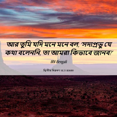 Picture 06 - দ্বিতীয় বিৱৰণ 18:21 BENIRV - আর তুমি যদি মনে মনে - Bible Verse Picture