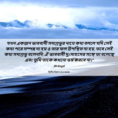 Picture 06 - দ্বিতীয় বিৱৰণ 18:22 BENIRV - যখন একজন ভাববাদী - Bible Verse Picture