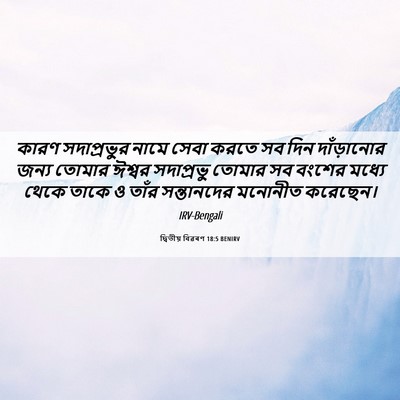 Picture 06 - দ্বিতীয় বিৱৰণ 18:5 BENIRV - কারণ সদাপ্রভুর - Bible Verse Picture