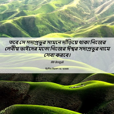Picture 06 - দ্বিতীয় বিৱৰণ 18:7 BENIRV - তবে সে সদাপ্রভুর - Bible Verse Picture