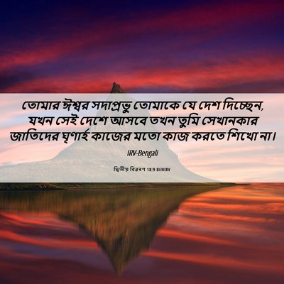 Picture 06 - দ্বিতীয় বিৱৰণ 18:9 BENIRV - তোমার ঈশ্বর - Bible Verse Picture