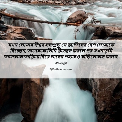 Picture 06 - দ্বিতীয় বিৱৰণ 19:1 BENIRV - যখন তোমার ঈশ্বর - Bible Verse Picture