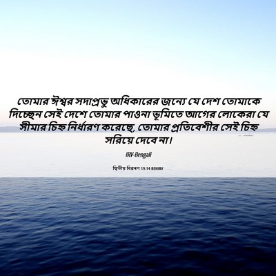 Picture 06 - দ্বিতীয় বিৱৰণ 19:14 BENIRV - তোমার ঈশ্বর - Bible Verse Picture