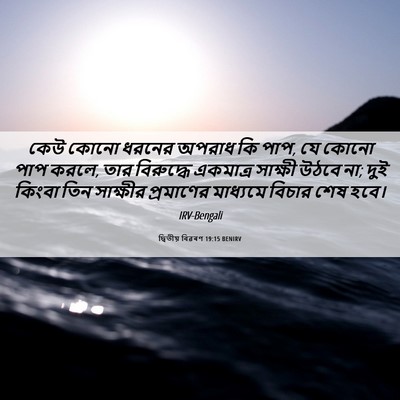 Picture 06 - দ্বিতীয় বিৱৰণ 19:15 BENIRV - কেউ কোনো ধরনের - Bible Verse Picture