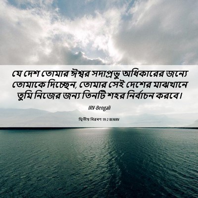 Picture 06 - দ্বিতীয় বিৱৰণ 19:2 BENIRV - যে দেশ তোমার ঈশ্বর - Bible Verse Picture