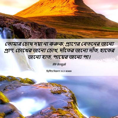 Picture 06 - দ্বিতীয় বিৱৰণ 19:21 BENIRV - তোমার চোখ দয়া না - Bible Verse Picture