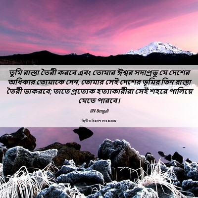 Picture 06 - দ্বিতীয় বিৱৰণ 19:3 BENIRV - তুমি রাস্তা তৈরী - Bible Verse Picture