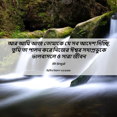 Picture 06 - দ্বিতীয় বিৱৰণ 19:8 BENIRV - আর আমি আজ তোমাকে যে - Bible Verse Picture