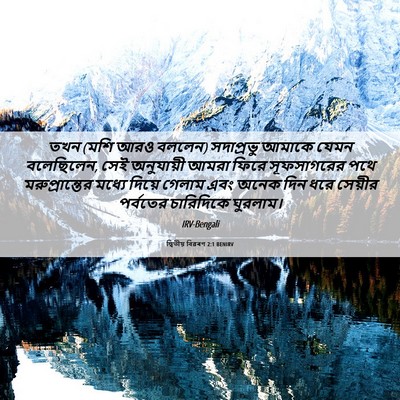Picture 06 - দ্বিতীয় বিৱৰণ 2:1 BENIRV - তখন (মশি আরও বললেন) - Bible Verse Picture