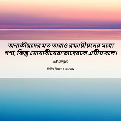 Picture 06 - দ্বিতীয় বিৱৰণ 2:11 BENIRV - অনাকীয়দের মত - Bible Verse Picture