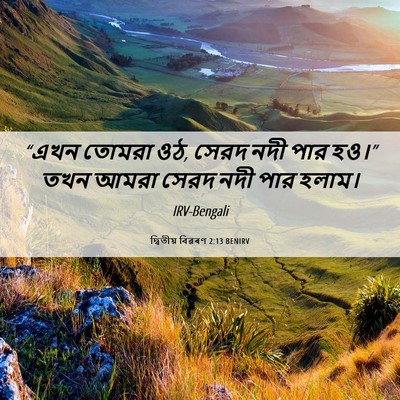 Picture 06 - দ্বিতীয় বিৱৰণ 2:13 BENIRV - “এখন তোমরা ওঠ, সেরদ - Bible Verse Picture