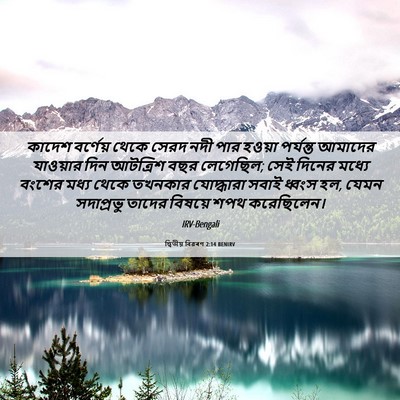 Picture 06 - দ্বিতীয় বিৱৰণ 2:14 BENIRV - কাদেশ বর্ণেয় - Bible Verse Picture