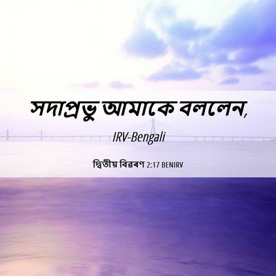 Picture 06 - দ্বিতীয় বিৱৰণ 2:17 BENIRV - সদাপ্রভু আমাকে - Bible Verse Picture
