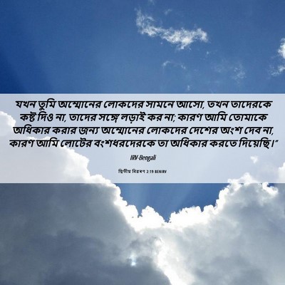 Picture 06 - দ্বিতীয় বিৱৰণ 2:19 BENIRV - যখন তুমি অম্মোনের - Bible Verse Picture
