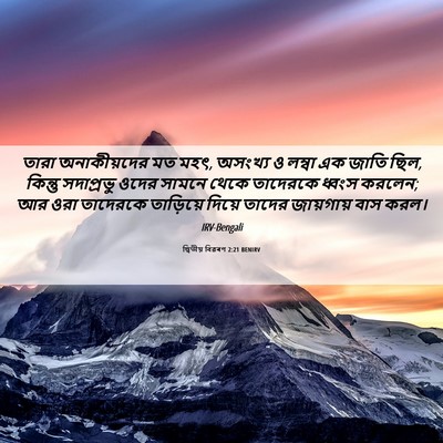 Picture 06 - দ্বিতীয় বিৱৰণ 2:21 BENIRV - তারা অনাকীয়দের - Bible Verse Picture