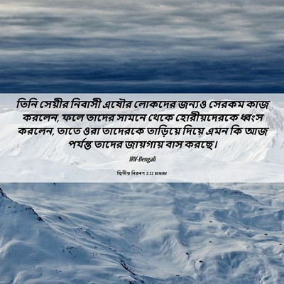 Picture 06 - দ্বিতীয় বিৱৰণ 2:22 BENIRV - তিনি সেয়ীর - Bible Verse Picture
